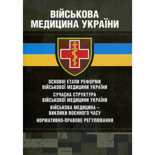 Копотун, Пєтков, Мирний: Військова медицина України.