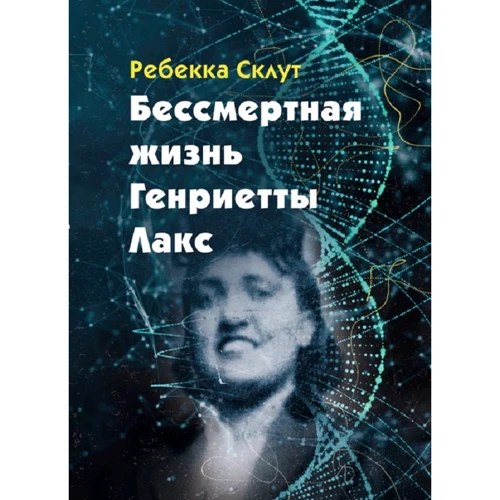 Ребекка Скаут: Бессмертная жизнь Генриетты Лакс