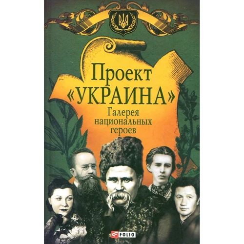 Проект "Украина". Галерея национальных героев