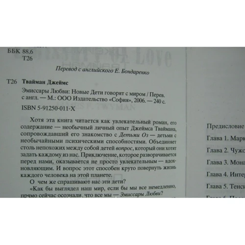Емісари любові: нові діти говорять зі світом: Виробник Софія