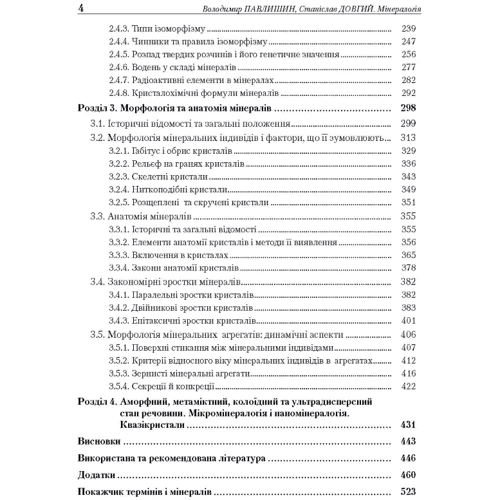 В. Павлишин, С. Довгий: Мінералогія. Частина 1: Обкладинка Мягкая
