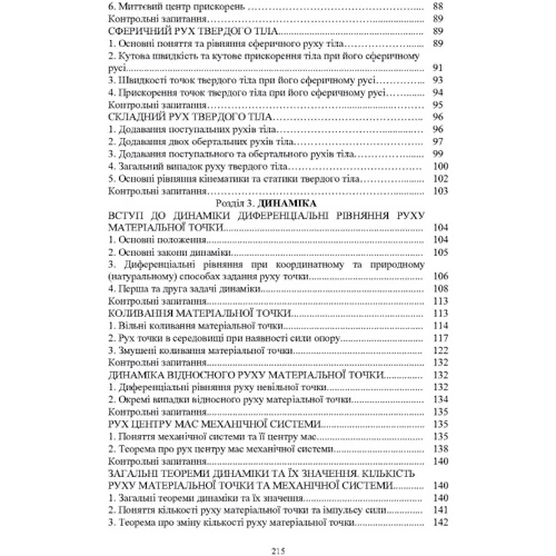 Л. М. Березін, С. О. Кошель: Теоретична механіка. Навчальний посібник: ISBN 978-611-01-1230-7