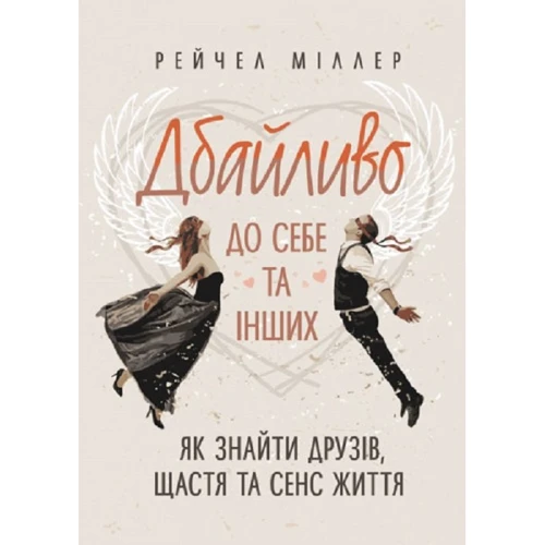 

Рейчел Міллер: Дбайливо до себе та інших. Як знайти друзів, щастя та сенс життя