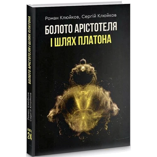 Роман Клюйков, Сергій Клюйков: Болото Арістотеля и Шлях Платона: Жанр Философия