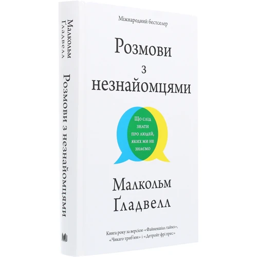 Малкольм Ґладвелл: Розмови з незнайомцямі. Що слід знати про людей, якіх Ми не знаємо: Виробник КМ-Букс