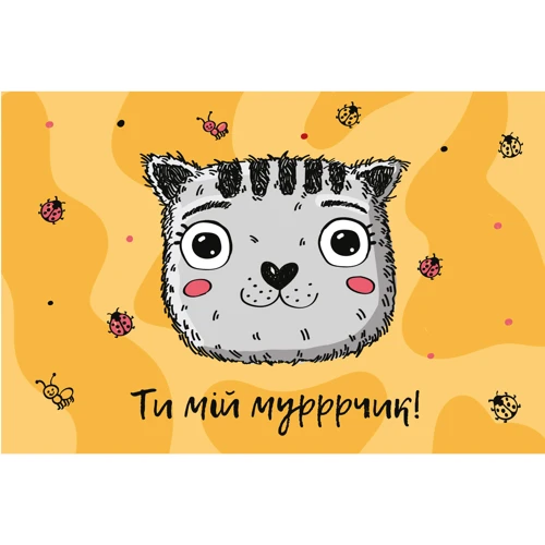 Открытка PAPAdesign "Ти мій мурчик"