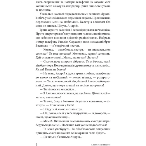 Сергій Ухачевський: Чужа гра: Автор Сергей Ухачевский