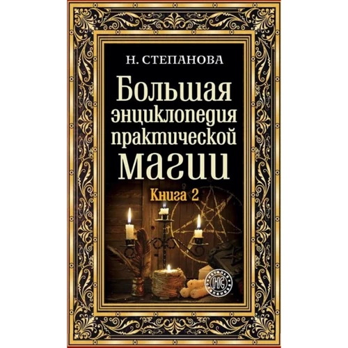 Наталья Степанова: Большая энциклопедия практической магии. Книга 2