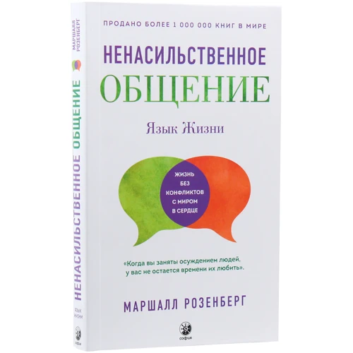 Маршалл Розенберг: Ненасильственное общение. Язык жизни: Обложка Мягкая