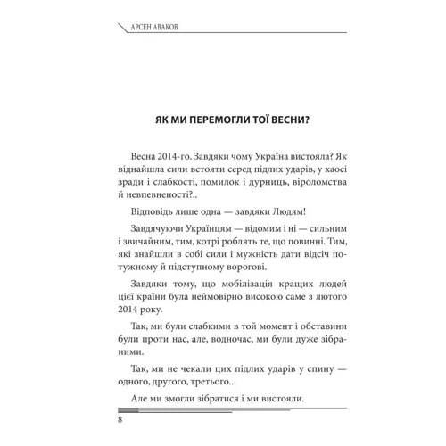 Арсен Аваков: Міттєвості харківської весни: Кількість сторінок 288
