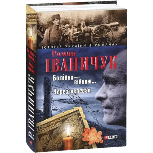 Роман Іваничук: Бо війна – війною… Через перевал: Производитель Фолио