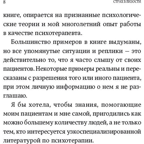 Ілсе Санд: Страх близькості. Як перестати захищатися і почати любити: Жанр Популярна психологія