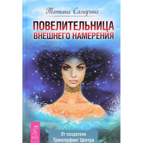 Повелительница внешнего намерения