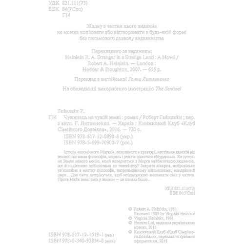 Чужинець на чужій землі: ISBN 978-617-12-1519-1