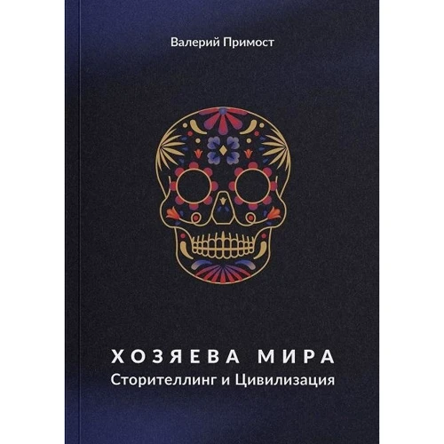 Валерій примостився: Господарі світу. Сторітеллінг і Цивілізація