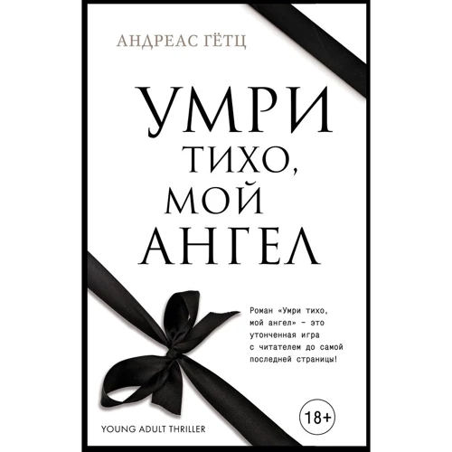 Андреас Гетц: Помри тихо, мій ангел