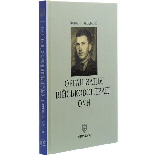 Василь Чижевський: Організація військової праці ОУН. Звитяжці: Обложка Твердая