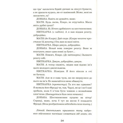 Бернард Шоу: Пігмаліон: ISBN 978-966-993-390-4