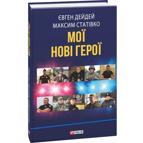Євген Дейдей, Максим Статівко: Мої нові герої