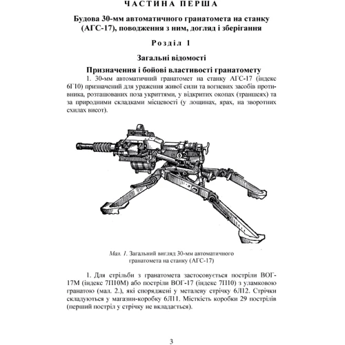 Настанова зі стрілецької справи до 30-мм автоматичного гранатомету на станку «АГС-17»: Обложка Мягкая