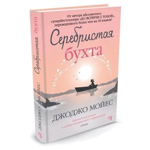 Серебристая бухта