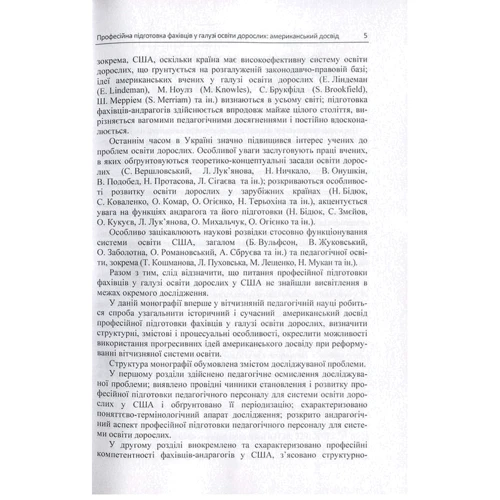О. Ю. Чугай, О. І. Огієнко: Професійна підготовка фахівців у галузі освіти дорослих. Американський досвід: Кількість сторінок 224