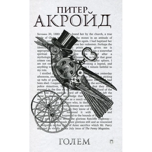 Пітер Акройд: Голем: Ден Ліно і Голем з Лаймхаус