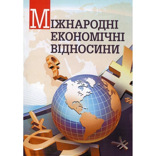 Міжнародні економічні відносини