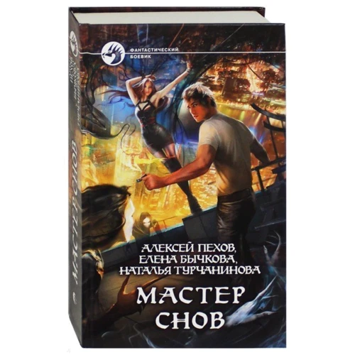 Майстер снів: Виробник Альфа-книга