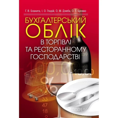 Блакита, Галій, Дзюба, Бровко: Бухгалтерський облік в торгівлі та ресторанному господарстві