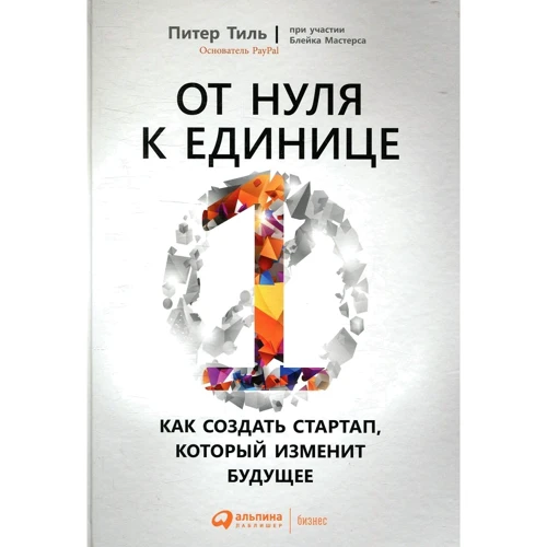 Пітер Тіль: Від нуля до одиниці. Як створити стартап, який змінить майбутнє