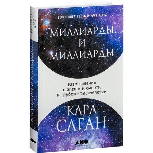 Карл Саган: Миллиарды и миллиарды. Размышления о жизни и смерти на рубеже тысячелетий фото 13