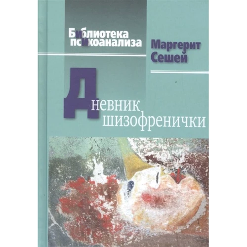 Маргерит Сешей: Дневник шизофренички