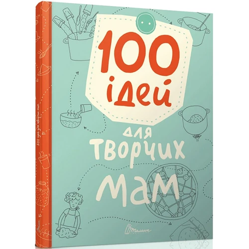 Катерина Шаповалова, Анна Шишкова: 100 ідей для творчих мам