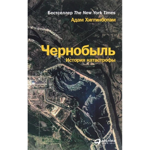 Адам Хиггинботам: Чернобыль. История катастрофы