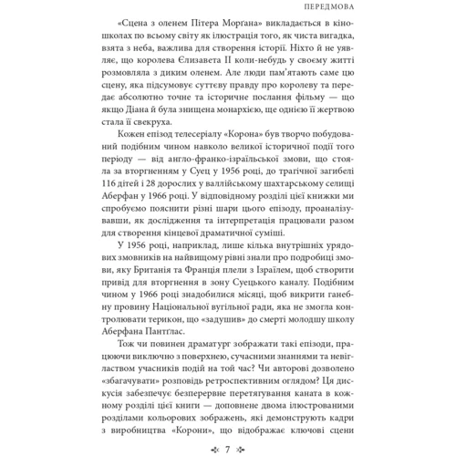 Роберт Лейсі: Корона. Книга 2: Політичний скандал, особиста боротьба та роки, які визначили Єлизавету ІІ (1956—1977): ISBN 978-617-551-668-3