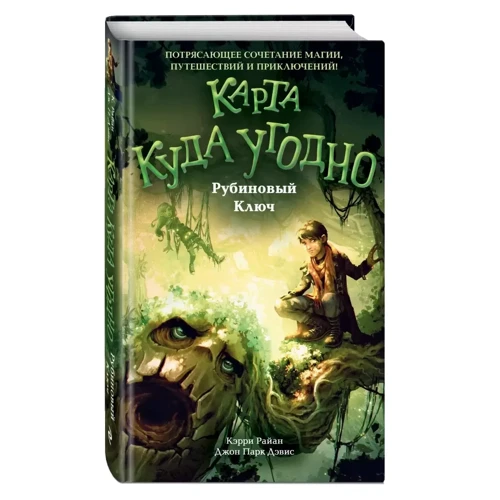 Кэрри Райан, Джон Парк Дэвис: Рубиновый Ключ. Книга 1 фото 8
