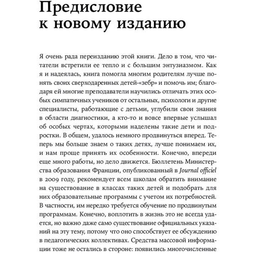 Жанна Сіо-Фашен: надобдаровані дитина. Як зрозуміти його і допомогти домогтися успіху фото 9