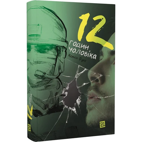 Ксенія Фукс: 12 годин чоловіка: Жанр Современная проза