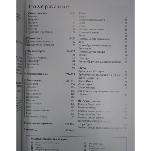 Північно-Східна Франція. Путівник: ISBN 978-5-8183-1769-4