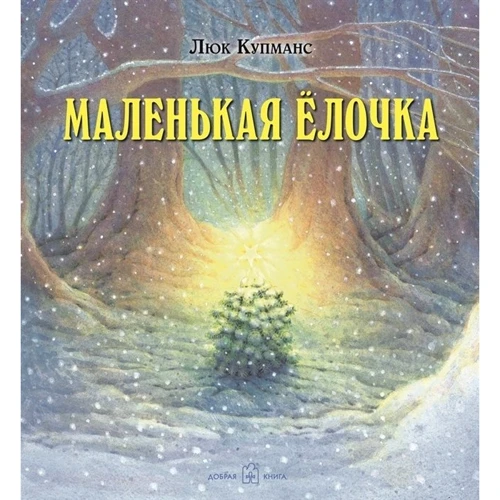Люк Купманс: Зимние сказки (комплект из 3 книг): Производитель Добрая книга