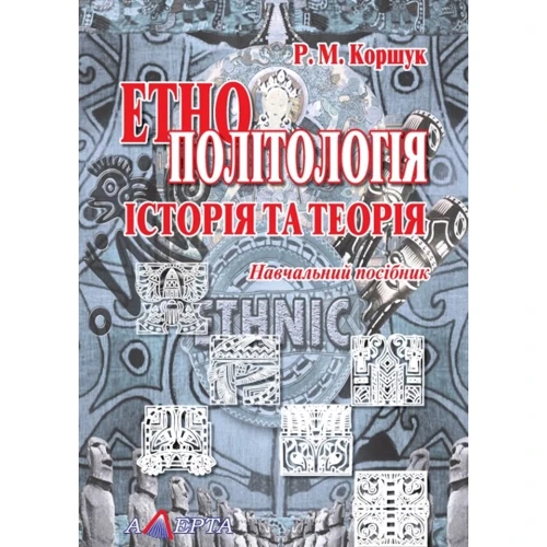 Р. М. Коршук: Етнополітологія: Історія та теорія. Навчальний посібник