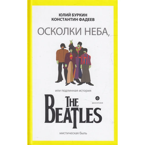 Юлий Буркин, Константин Фадеев: Осколки неба, или Подлинная история The Beatles