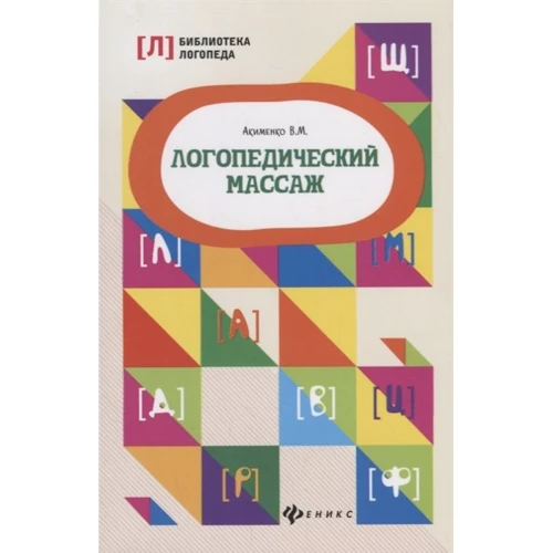 Валентина Акименко: Логопедический массаж