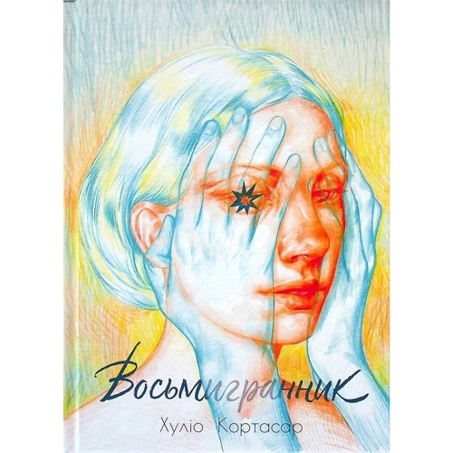 Хуліо Кортасар: Восьмигранник