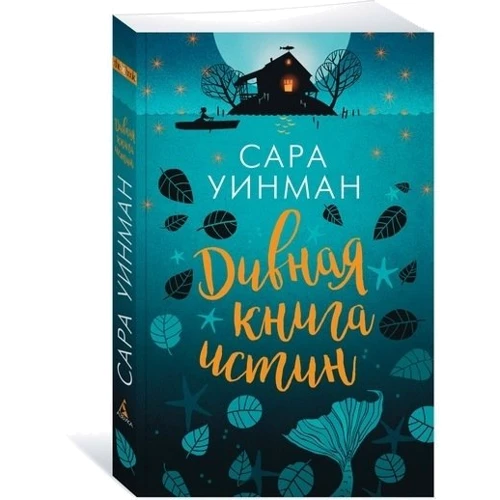 Сара Уінман. Чудова книга істин: Кількість сторінок 352