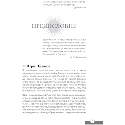 Шри Чинмой: Свобода и покой: ISBN 978-5-699-84518-7