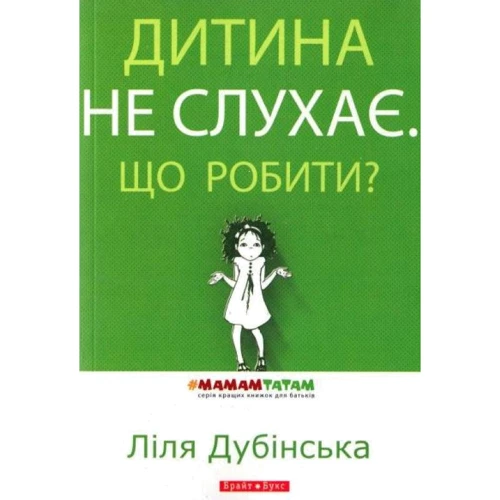 Ліля Дубінська: Дитина не слухає. Що робити?