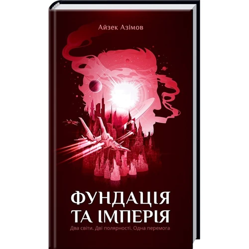 Фундація та імперія