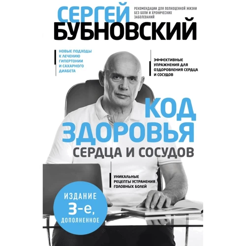 Сергій Бубновський: Код здоров'я серця та судин